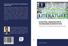 Bookcover of КУЛЬТУРА, ИДЕОЛОГИЯ И ГЕГЕМОНИЯ В ЛИТЕРАТУРЕ