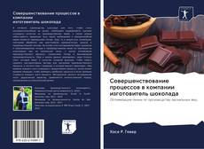 Capa do livro de Совершенствование процессов в компании изготовитель шоколада 