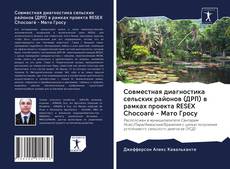 Capa do livro de Совместная диагностика сельских районов (ДРП) в рамках проекта RESEX Chocoaré - Мато Гросу 