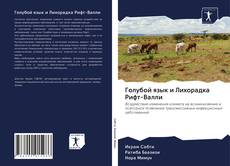 Bookcover of Голубой язык и Лихорадка Рифт-Валли