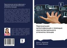 Buchcover von Персональная аутентификация с помощью многоспектрального отпечатка пальцев