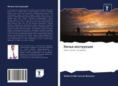 Buchcover von Ничья инструкция