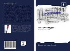 Bookcover of Никаких вирусов