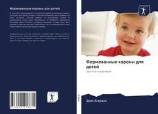 Bookcover of Формованные короны для детей