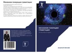 Bookcover of Механизм генерации гравитации