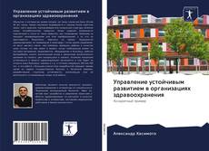 Buchcover von Управление устойчивым развитием в организациях здравоохранения
