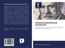 Bookcover of ПСИХОАНАЛИТИЧЕСКАЯ ПАТОЛОГИЯ