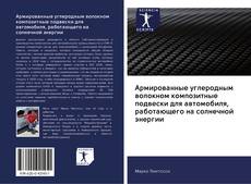 Bookcover of Армированные углеродным волокном композитные подвески для автомобиля, работающего на солнечной энергии