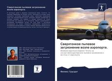 Bookcover of Сверхтонкое пылевое загрязнение возле аэропорта.