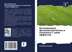 Bookcover of Исследования фотоэлектрических и связанных с ними эффектов