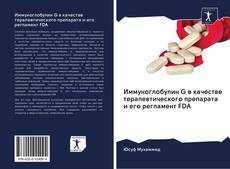 Couverture de Иммуноглобулин G в качестве терапевтического препарата и его регламент FDA