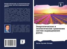 Capa do livro de Энергетическое и экологическое сравнение систем выращивания рапса 
