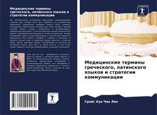 Bookcover of Медицинские термины греческого, латинского языков и стратегии коммуникации