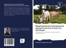 Bookcover of Моделирование производства крупного рогатого скота на пастбище