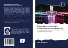 Capa do livro de Анализ когерентности физиологических сигналов 