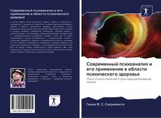 Copertina di Современный психоанализ и его применение в области психического здоровья