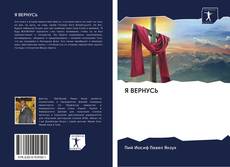 Bookcover of Я ВЕРНУСЬ
