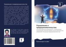 Copertina di Управление и предпринимательство