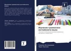 Bookcover of Изучение грамматики английского языка
