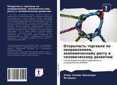 Bookcover of Открытость торговли по направлениям, экономическому росту и человеческому развитию