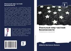 Bookcover of Реальный мир частной безопасности