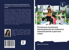 Bookcover of Основные концепции преподавания английского произношения в детских садах