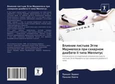 Portada del libro de Влияние листьев Эгле Мармелоса при сахарном диабете II типа Меллитус
