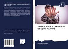 Bookcover of Насилие в семье в отношении женщин в Марокко