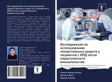 Bookcover of Исследование по использованию лекарственных средств у пациентов с ИПД после хирургического вмешательства