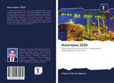 Инкотермс 2020 kitap kapağı