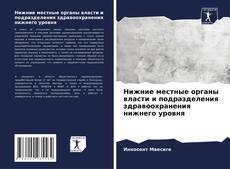 Bookcover of Нижние местные органы власти и подразделения здравоохранения нижнего уровня