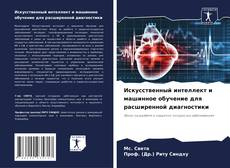 Capa do livro de Искусственный интеллект и машинное обучение для расширенной диагностики 