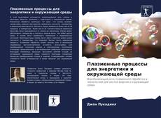 Buchcover von Плазменные процессы для энергетики и окружающей среды