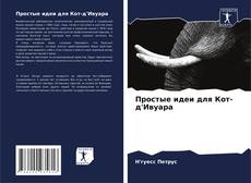 Portada del libro de Простые идеи для Кот-д'Ивуара