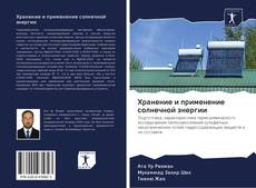 Buchcover von Хранение и применение солнечной энергии