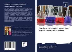 Buchcover von Учебник по синтезу различных лекарственных составов