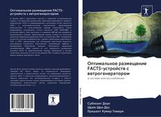 Capa do livro de Оптимальное размещение FACTS-устройств с ветрогенератором 