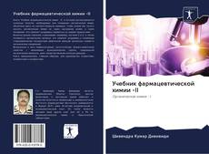 Обложка Учебник фармацевтической химии -II