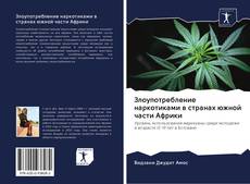 Capa do livro de Злоупотребление наркотиками в странах южной части Aфрики 