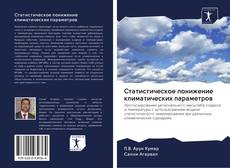 Buchcover von Статистическое понижение климатических параметров