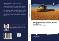 Bookcover of Мелкозерновые продукты и их комбайны
