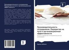 Bookcover of Производительность сотрудников: Парадигма на пути к организационной эффективности