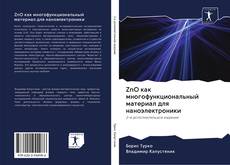 Borítókép a  ZnO как многофункциональный материал для наноэлектроники - hoz