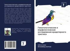 Bookcover of Гематологические и морфологические исследования аридотерного тристиса