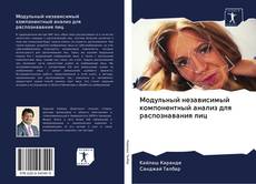 Buchcover von Модульный независимый компонентный анализ для распознавания лиц