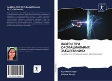 Bookcover of ЛАЗЕРЫ ПРИ ОРОФАЦИАЛЬНЫХ ЗАБОЛЕВАНИЯХ