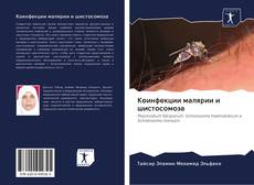 Bookcover of Коинфекции малярии и шистосомоза
