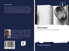 Bookcover of Лоратидин