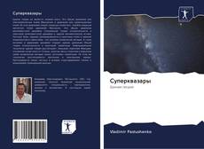 Portada del libro de Суперквазары