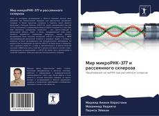 Buchcover von Мир микроРНК-377 и рассеянного склероза